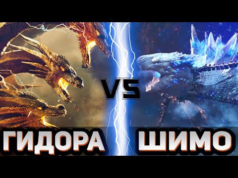 Видео: Кинг Гидора vs Шимо | Global Battle