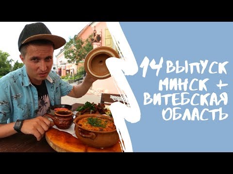 Видео: КАРТА РОДИНЫ | 14 выпуск | Минск и Витебская область