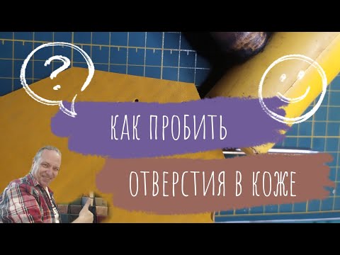 Видео: Как быстро и просто пробить отверстия в коже | Урок для начинающих