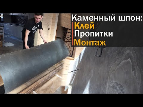 Видео: Каменный шпон. Монтаж. Правила укладки. Как клеить гибкий камень / Сланец Airslate