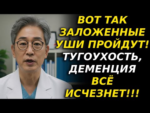 Видео: Смотрите это видео. Забывайте про тугоухость и деменцию навсегда. | Уши | Слух | Память | Здоровье