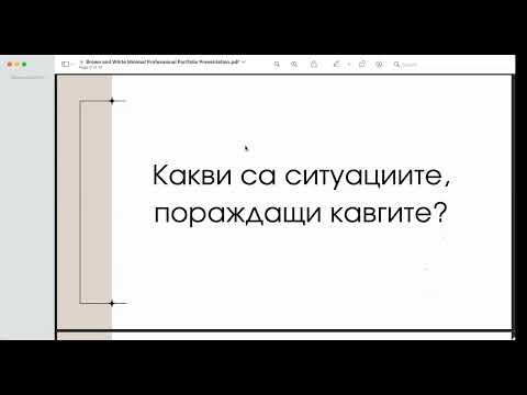 Видео: Как да се справям с кавгите между децата?