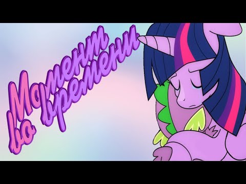 Видео: Mlp комикс: Момент во времени/ A Moment In Time