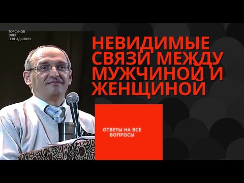 Видео: Невидимые связи между мужчиной и женщиной! Торсунов лекции