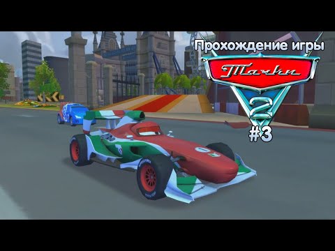 Видео: Прохождение игры Тачки 2 #3