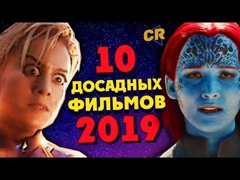 Видео: ТОП 10 РАЗОЧАРОВАВШИХ ФИЛЬМОВ 2019