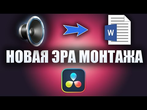 Видео: Новая эра в монтажа! С новой функцией: Расшифровка аудио в текст (Transcribe audio Davinci Resolve)