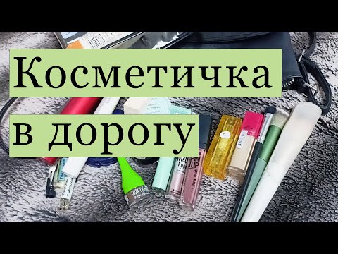 Видео: Косметичка в дорогу 🚂🧳✈︎
