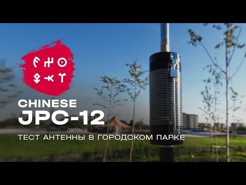 Видео: EX0QKT | JPC-12 многодиапазонная антенна полевого дня