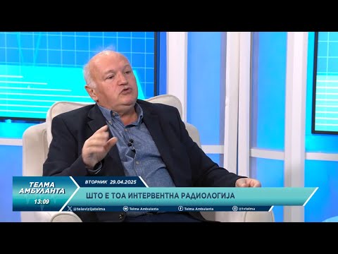 Видео: Проф. д-р Зоран Трајковски: Што е тоа интервентна радиологија