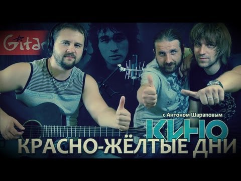 Видео: Красно-жёлтые дни - Кино (В. Цой) / Гитарин