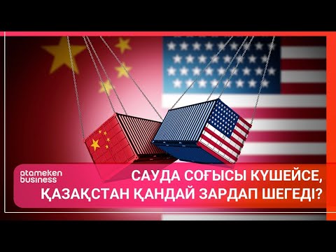 Видео: Сауда соғысы күшейсе, Қазақстан қандай зардап шегеді? | Әлем тынысы