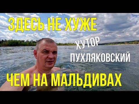 Видео: Здесь не хуже чем на Мальдивах/ Хутор Пухляковский Ростовская область