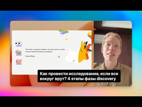 Видео: Как провести исследования и понять клиента, если все вокруг врут? 4 фазы discovery