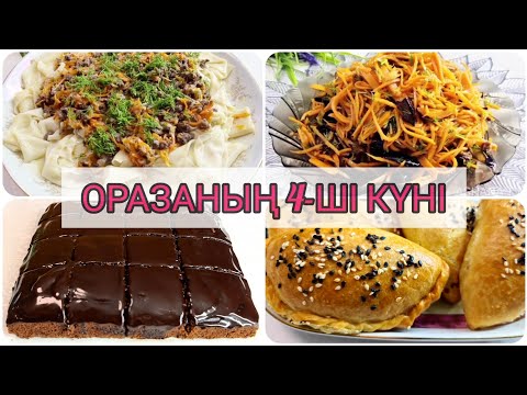 Видео: ОРАЗАНЫҢ 4-ШІ КҮНІНЕ АРНАЛҒАН МЕНЮ. ИФТАР. АУЫЗАШАРҒА АРНАЛҒАН ДАСТАРХАН