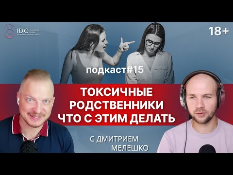 Видео: Подкаст №15. Токсичные родственники / Сложные отношения с родителями и близкими