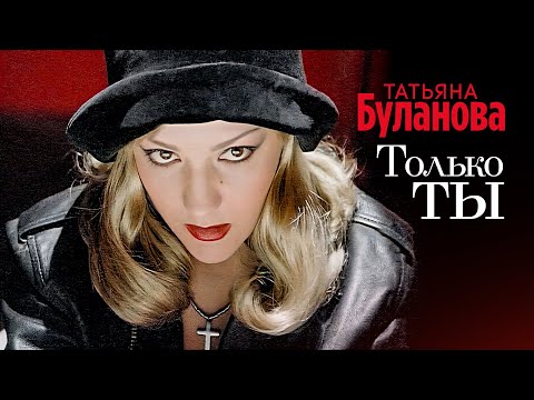 Видео: Татьяна Буланова - Только ты (Official Video, 1994) @MELOMAN-HIT