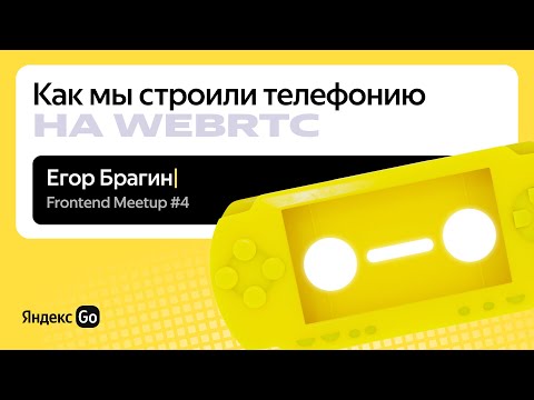 Видео: Как мы строили телефонию на WebRTC \ Егор Брагин, Яндекс Go