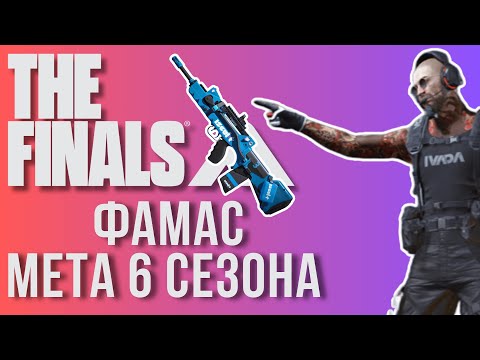 Видео: FAMAS - МЕТОВАЯ AR НА MEDIUM В THE FINALS SEASON 6! ФАМАС В ЗЕ ФАЙНАЛС THE FINALS GAMEPLAY!