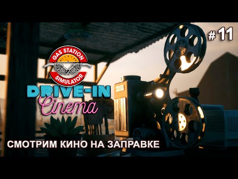Видео: ОТКРЫВАЕМ АВТОКИНОТЕАТР - Drive-In Cinema DLC - Gas Station Simulator # 11