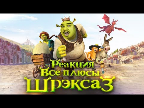 Видео: ▷ Все плюсы мультфильма "Шрэк Третий" l РЕАКЦИЯ на Dalbek (ДАЛБЕК)