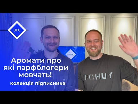 Видео: Аромати про які парфблогери мовчать! Підбірка від підписника Діми!