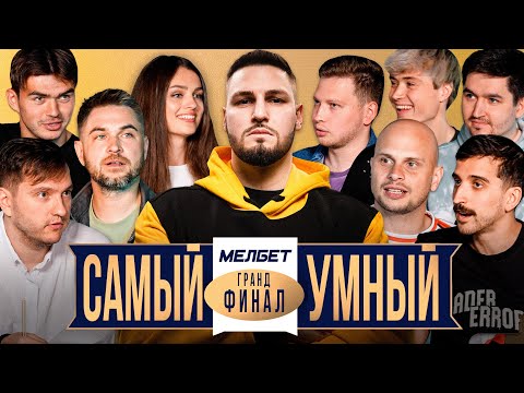 Видео: Самый Умный/ Гранд-Финал/ Прокоп, Федос, Воронин, Некласико, Кефир, Ромарой, Осипов, Полина, Фрол