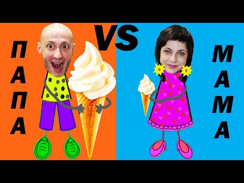 Видео: МАМА vs ПАПА. ПОКУПКИ к ЛЕТУ! Фёдор М.