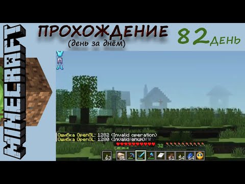 Видео: №82. Так и есть, ПОТЕРЯЛИСЬ.!.............А ЧТО нашли ?............ . Прохождение Майнкрафт, день 82