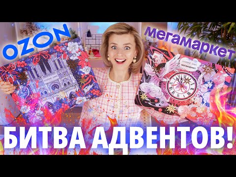 Видео: БИТВА АДВЕНТОВ от VIVIENNE SABO! ВЕРСИЯ для OZON vs МЕГАМАРКЕТ 2024 | Как это дарить?