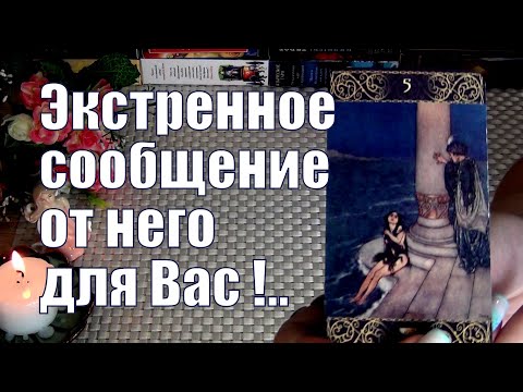 Видео: ❗ЭКСТРЕННОЕ СООБЩЕНИЕ ОТ НЕГО🔥💯❗💥О ЧЕМ ХОЧЕТ РАССКАЗАТЬ?..🍀♥️ Гадание Таро
