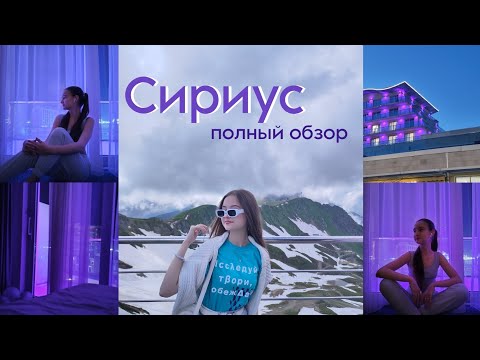 Видео: 100℅ обзор на ОЦ Сириус/Отбор, учеба и еда