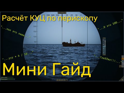 Видео: UBOAT - Мини гайд, расчёт КУЦ по перископу