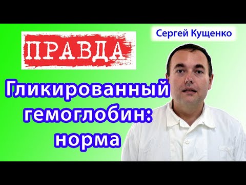 Видео: Гликированный гемоглобин: норма