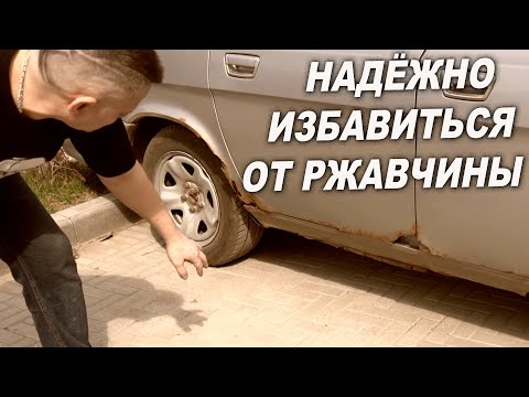 Видео: ВЕЧНАЯ защита от ржавчины, правильный способ защиты