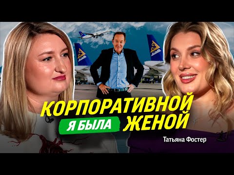 Видео: Татьяна Фостер: про бывших жен Питера Фостера, переезд в Великобританию, работу в Air Astana