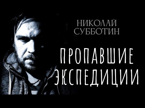 Видео: Аномальная география: Куда исчезают люди? От Тувы до Бразилии. Николай Субботин