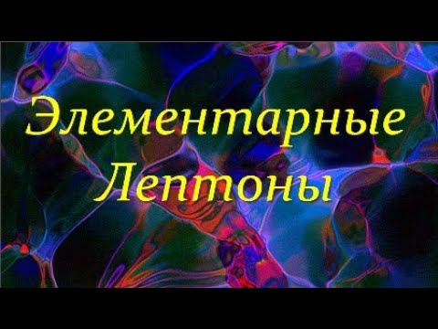 Видео: 💥 Ишханов Б. Лептоны и Фундаментальные Взаимодействия / Микромир и Вселенная. Video ReMastered.