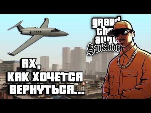 Видео: Почему я уже пятый раз покупаю GTA: San Andreas