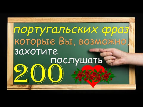 Видео: Португальские фразы, которые Вы, возможно, захотите послушать