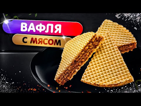 Видео: Суровый завтрак - вафля с мясом.