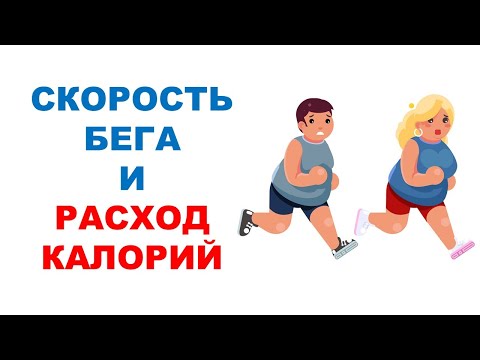 Видео: БЫСТРО или МЕДЛЕННО пробежать 8 км? Сравнение расхода калорий и сжигания жира