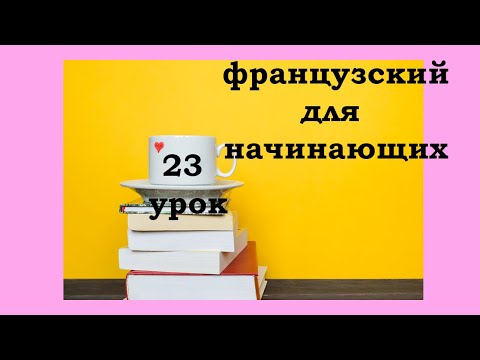 Видео: Французский язык легко с Агатой, 23 урок, надевать и ждать