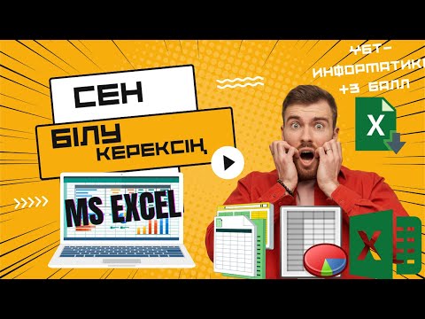 Видео: 7 - СЫНЫП [АЛМАТЫ] БАСПАСЫ. 3.4 ЭЛЕКТРОНДЫҚ КЕСТЕЛЕР. ДЕРЕКТЕРДІҢ ТИПІ #excelинформатикагай