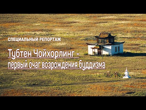 Видео: Тубтен Чойхорлинг – первый очаг возрождения буддизма в Туве
