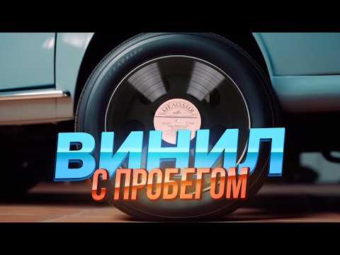 Видео: Как не прогадать при покупке винила? Объясняем НАГЛЯДНО.