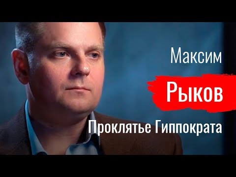 Видео: Проклятье Гиппократа. Максим Рыков про массовое увольнение врачей НМИЦ им. Н.Н. Блохина // По-живому