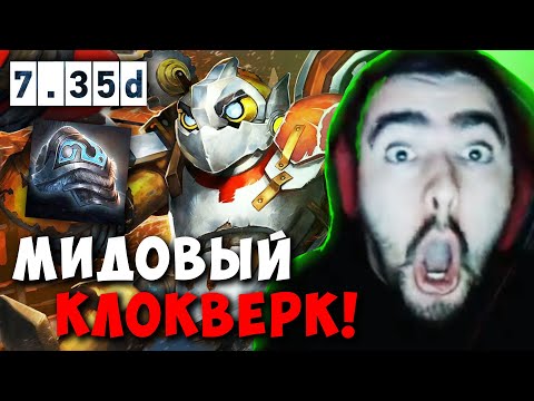 Видео: STRAY ПОКАЗАЛ СКИЛЛ НА МИДОВОМ КЛОКВЕРКЕ ! СТРЕЙ ПАТЧ 7.35 D carry mid dota 2 ! Лучшее со Стреем