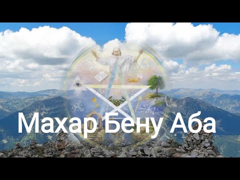 Видео: Махар Бену Аба- песен от Учителя Беинса Дуно/ Mahar Benu Aba- song from Master Beinsa Duno