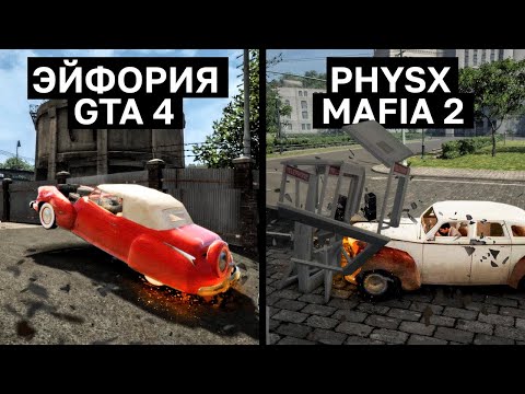 Видео: ФИЗИКА В МАФИИ 2 ЛУЧШЕ GTA 4: PHYSX vs EUPHORIA